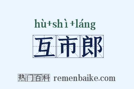 互市郎是什么意思的图片